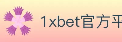 1xbet官方平台 logo